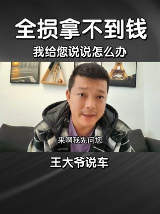 推定全损却拿不到全损的钱怎么办？ #车险那点事 #每天一个用车知识 #全损