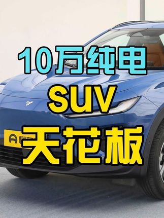 有一说一，十来万买个纯电SUV…这就是目前的天花板…#哪吒x #懂车帝 #aiony #比亚迪元plus