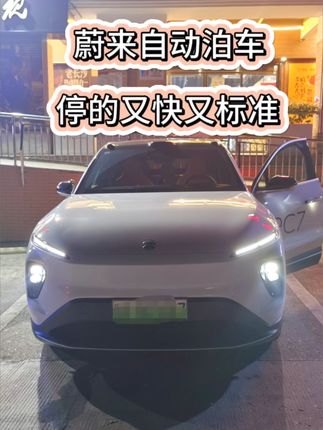 蔚来汽车自动泊车怎么样？夜晚用蔚来EC7测试，没想到停的又快又标准，比老司机还厉害 #自动泊车 #蔚来