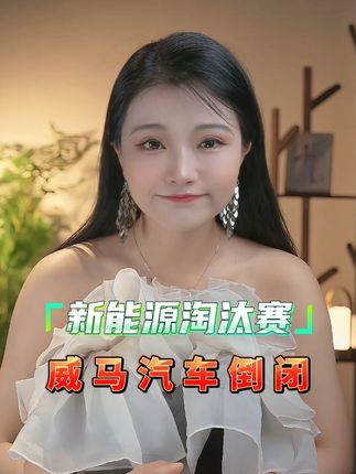 国产新能源正式进入淘汰赛 #汽车人共创计划