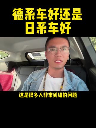 日系车好还是德系车好，我还是喜欢买国产车