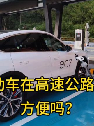 纯电动汽车跑长途方便吗？高速公路服务区充电站空荡荡，补能很快，还不要排队 #纯电动车 #蔚来