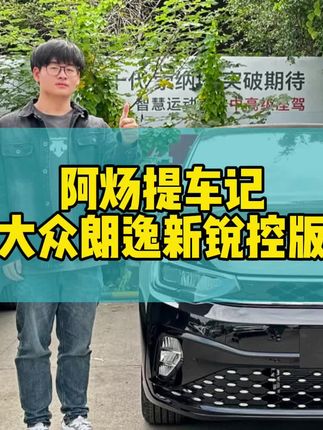 帮00后老弟提大众朗逸新锐版！#大众朗逸 #朗逸
#阿炀提车记 #dou是好车 #汽车人共创计划