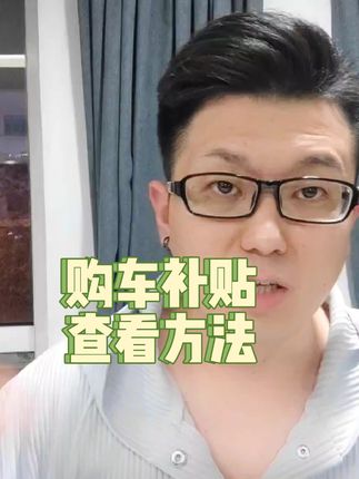 查看是否有购车补贴的方法和申请流程#买车那点事儿 #购车补贴 #带你懂车 #抖音汽车 #买车