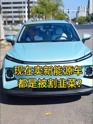 现在买新能源车都是被割韭菜？普通人该怎么购买新能源车？ #新能源车