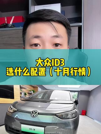 大众ID3选什么配置，落地价多少 #大众 #大众ID3 #如何选车 #新能能源汽车 #抖音汽车