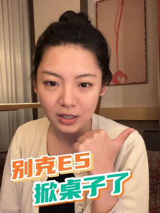 16.99万起，别克E5开始“掀桌子”#新能源领航计划 #汽车降价 #别克 #别克e5 #纯电SUV