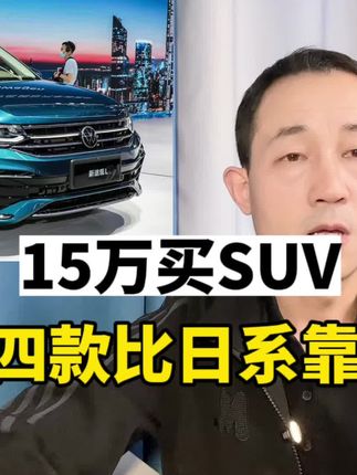 预算15万左右，比日系车更靠谱的四款SUV，可以放心买