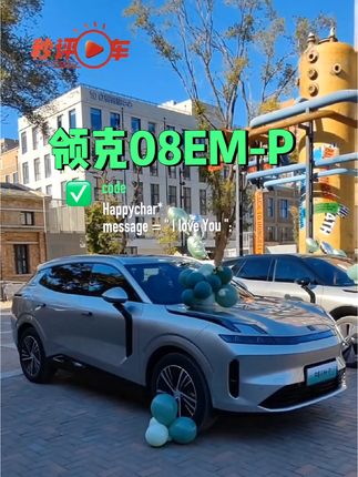 领克08EM-P豪华智享超电SUV@领克汽车 #dou是好车