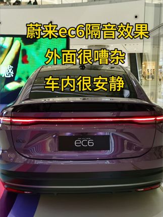 蔚来EC6隔音效果怎么样？外面很嘈杂，车内却十分安静，静态隔音效果感觉挺不错 #蔚来EC6