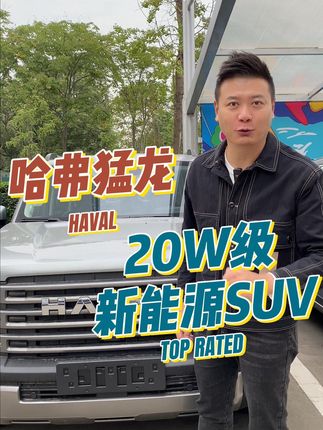 #创作灵感 早知道这台车要上，买啥大狗啊！#抖音汽车人共创计划 #dou是好车 #哈弗猛龙 #哈弗大狗