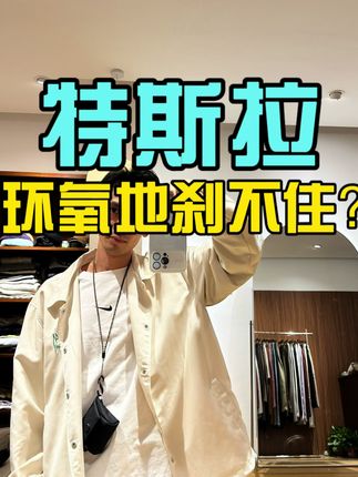 聊一下小牛科目三，特斯拉环氧地坪刹车距离远的事…其实是远，不是刹不住#特斯拉 #懂车帝 #小牛说车