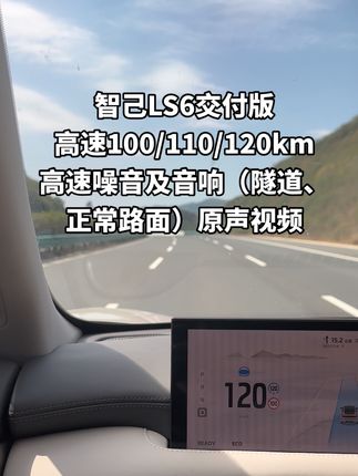 你们说静态的隔音听起来不得劲，需要动态的，视频来了来看看正式交付版本的LS6，100/110/120km高速静谧度和音响体验究竟如何？原声 呈现自己感受#dou是好车 #智己汽车 #智己ls6上市#汽车音响  #汽车隔音