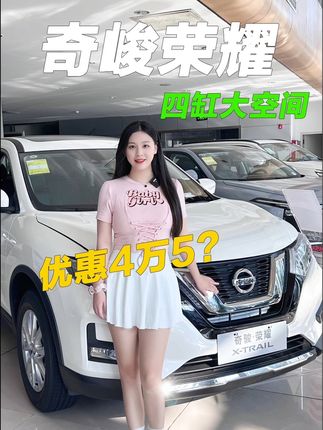 日产奇骏优惠4万5？四缸大空间！#奇骏荣耀 #合资suv推荐 #dou是好车 #购车黄金季 #家用车推荐