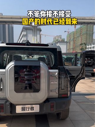 看看我们的“国产卫士”旅行者，不管你接不接受，国产的时代已经到来！#支持国产 #硬派越野 #民族品牌