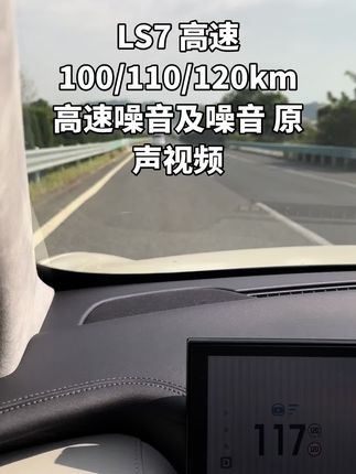 LS7高速噪音和音响原声视频，以后在@响子聊电车小号 以后直播讲车#dou是好车 #智己汽车 #智己LS6上市 #新能源领航计划