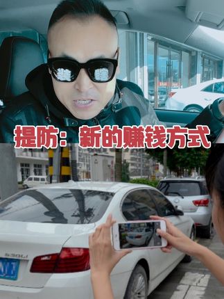 提防：新的赚钱方式