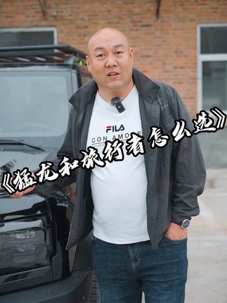 在直播间很多人问旅行者和猛龙怎么选，经常跑市区为了省油选猛龙，想要空间大一点还想偶尔去郊游的就选旅行者#国产车 #捷途旅行者 #抖音汽车新知计划