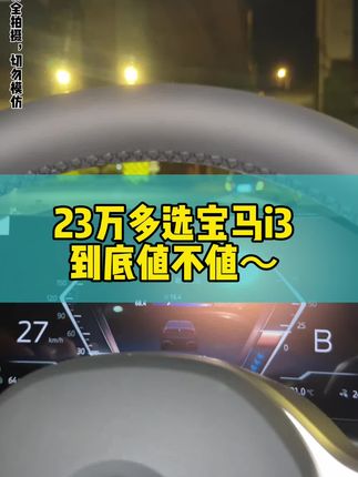 23万多选宝马i3，到底值不值？#宝马i3 #新能源汽车 #如何选车 #新能源领航计划 #阿炀车帮GO
