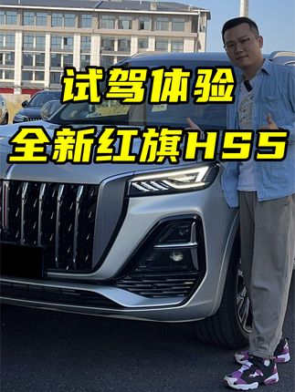 品牌的销量担当！体验全新红旗HS5，有实力，够豪华 #全新红旗HS5 #红旗hs5