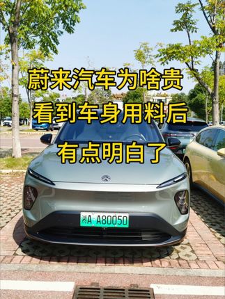蔚来汽车凭什么卖这么贵？看完整车材料后，才明白原来蔚来汽车除了服务和换电，用料也很良心。 #蔚来汽车