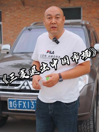 三菱退出中国市场的原因我觉得还是他们没有充分的去了解国内市场#国产车 #三菱 #抖音汽车新知计划