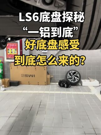 LS6底盘探秘，“一铝到底”，好底盘感受到底怎么来的？#dou是好车 #智己ls6上市 #金晨代言智己ls6 #智己LS6 #底盘