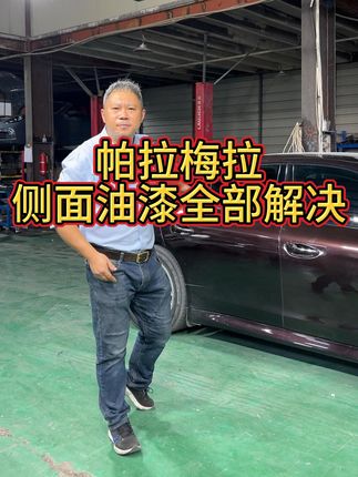 帕梅一个侧面五个颜色的油漆，全部给他解决！#帕拉梅拉 #汽车油漆