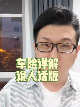 车险怎么买不被坑，一个视频给你讲通透#买车那点事儿 #汽车保险 #车险小知识 #带你懂车 #抖音汽车