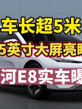 车长超5米，配45英寸宽屏，银河E8实车曝光，价格有惊喜吗？