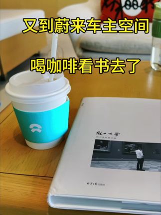 积分还有不少，又跑蔚来车主之家去喝咖啡看书，比在星巴克还惬意，有不少车主在！#蔚来 #咖啡