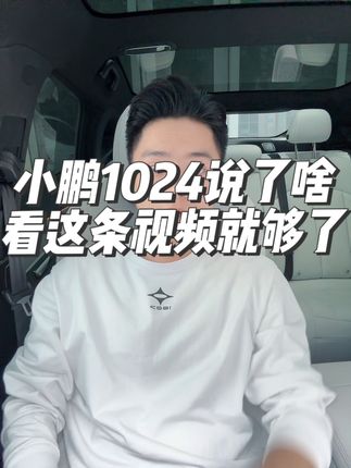 安静一下，我说一句，小鹏还是有钱💰#dou是好车 #抖音汽车 #新能源汽车 #小鹏1024科技日  #小鹏汽车
