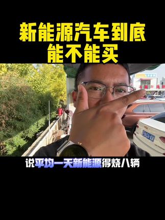 #当我开车去西藏 #新能源领航计划  #周二周三新能源日
现在新能源还能买吗？如果是你你会买吗？