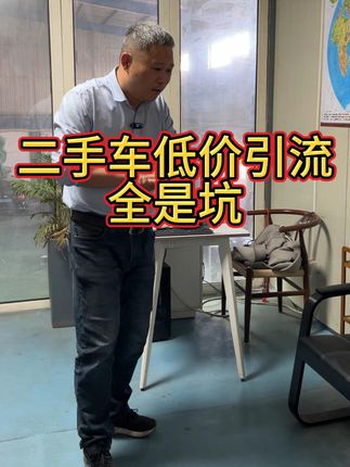 二手车全是坑一定要注意#二手车 #低价二手车 #二手车套路