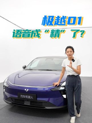 把车造成“机器人”，极越01来了#极越01上市 #这车语音成精了吧 #新能源领航计划 #上抖音看新车 #极越01