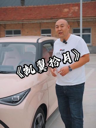 凯翼最近新出了一辆新能源代步小车，我觉得还是很不错的，有想买代步小车不知道该买什么的可以看一下#国产车 #懂车帝 #凯翼拾月