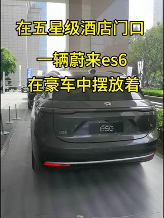 蔚来汽车又当显眼包了，入住五星级酒店，结果门口摆着一辆蔚来es6，关键是当成展车在那，前后都是保时捷等豪车#蔚来 #豪车 #保时捷