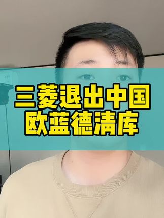 三菱退出中国中国#三菱汽车 ##三菱帕杰罗 #三菱欧蓝德 #带你懂车 #汽车人共创计划