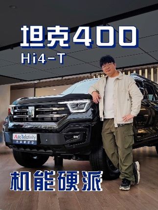 硬派SUV新蓝海？混动+机能风的坦克400Hi4-T 能否成为新爆款？#坦克400 #硬派越野 #混动SUV @坦克SUV