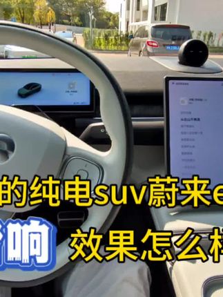 50万元的高端纯电SUV蔚来EC7，标配23个汽车音响，听音乐效果咋样？ #汽车音响 #蔚来汽车