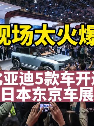 现场太火爆！比亚迪5款车亮相东京车展，打造中国汽车出海新名片