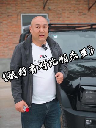 肯定会有人说拿一个新款车和老款车做对比不公平，但我就是想让大家知道国产车现在已经今非昔比了 #国产车#懂车帝#捷途旅行者#三菱