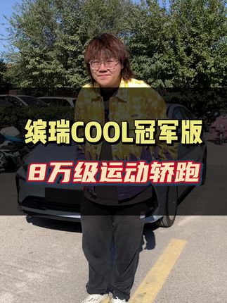 吉利缤瑞COOL冠军版，动力强外观酷，8万级运动轿跑，你觉得酷不酷？#缤瑞COOL #8万级运动轿跑