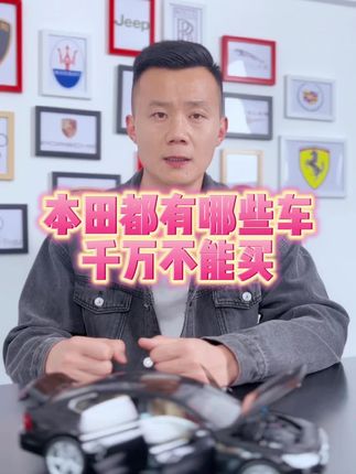 本田都有哪些车，千万不能买？#dou是好车 #买车那点事儿 #说车聊车 #带你懂车 #本田