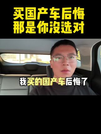 国产车你会买吗？买不好全是毛病。