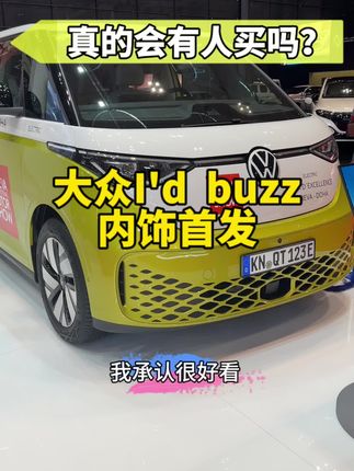 保证你没见过！大众Idbuzz外观真的很好看，内饰你们看？你觉得价格多少合适？#大众idbuzz