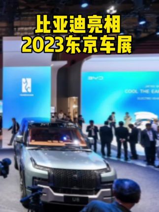 比亚迪亮相东京车展，打造中国汽车出海新名片！#比亚迪