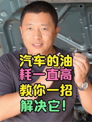 汽车的油耗一直高，原来是它导致的@抖音汽车  #汽车油耗 #汽车节温器 #虎哥说车 #小鹏汽车公开道歉