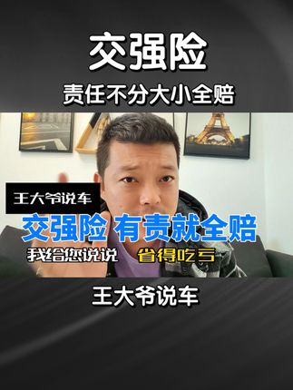 交强险只要有责任就全赔，不分责任大小。 #车险小知识 #交强险 #每天一个用车知识