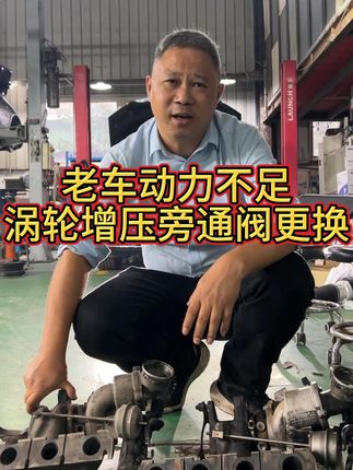 你的车动力不足是不是这涡轮增压的问题？#涡轮增压 #动力不足 #旁通阀